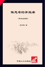 做思考的奔跑者 研究成果集