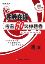 胜券在握考前60天押题卷 语文