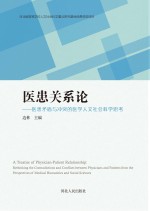 医患关系论 医患矛盾与冲突的医学人文社会科学思考