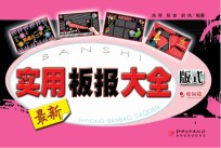 实用板报大全 校园篇 版式