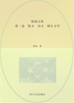 徐康文集 散文·杂文·报告文学 第2卷