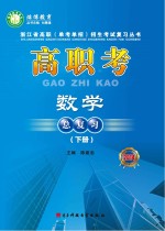 高职考数学总复习 2014 下