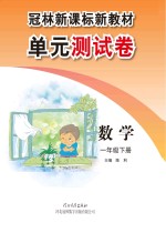 冠林新课标新教材单元测试卷　冀教版　数学　一年级 下