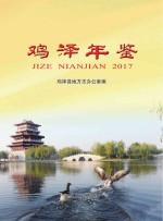 鸡泽年鉴 2017