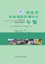 河北省疾病预防控制中心年鉴 2017卷