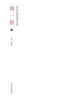 当代中国书画大家·刘一原卷