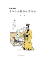 国学经典 中华十德楷书硬笔书法·孝德