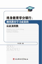 终身教育学分银行 继续教育学习成果的认证及转换