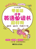 零基础 这本英语单词书超好用 随身带、随时用