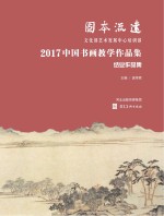 固本流远 文化部艺术发展中心培训部2017中国书画教学作品集·结业作品集