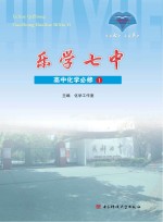 乐学七中 高中化学 必修1
