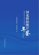 河北科技统计年鉴 2016