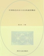中国特色社会主义文化建设概论