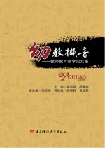 幼教撷音 教师教育教学论文集