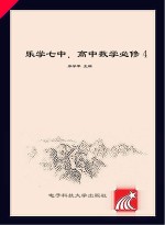 高中数学 乐学七中 4 必修