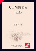 人口问题探幽(续集)