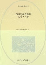2017年高考指南 文科 下