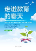 走进教育的春天 献给石家庄市第四十中学生本教育10周年