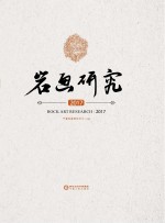 岩画研究 2017