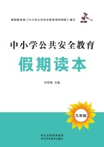 中小学公共安全教育假期读本 九年级