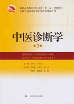 全国普通高等教育中医药类精编教材 中医诊断学 第3版