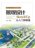 景观设计 SketchUp从入门到精通
