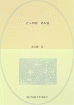 古玉图谱 第4册