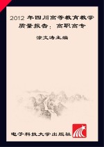 2012年四川高等教育教学质量报告 高职高专