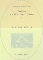 单招零距离 总复习方案 电子电工专业综合 下