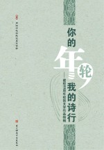 你的年轮我的诗行 建校60周年校报文学作品特辑