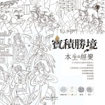 宝积胜境 卷2 本生经变
