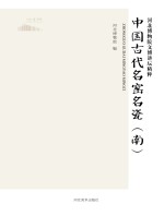 中国古代名窑名瓷 南