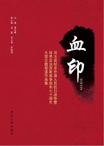 血印 河北省纪念中国人民抗日战争暨世界反法西斯战争胜利70周年大型主题报道作品集