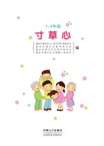 寸草心(1-3年级)