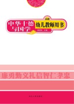 中华十德与国学 幼儿教师用书 小班