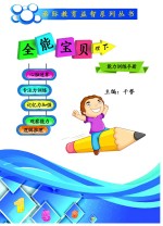 全能宝贝　能力训练手册　理 下