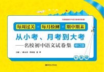从小考、月考到大考 名校初中语文试卷集 每周过关+每月检测+期中期末 七年级 修订版