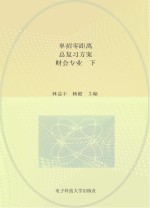单招零距离 总复习方案 财会专业 下