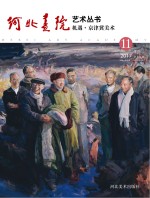 机遇·京津冀美术
