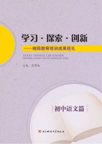 学习·探索·创新 绵阳教师培训成果巡礼 初中语文篇