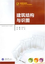 建筑结构与识图 第2版