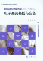 电子商务基础与实务