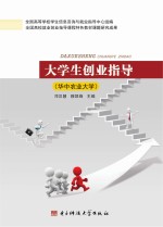 大学生创业指导 华中农业大学