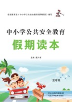 中小学公共安全教育假期读本 三年级