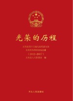 光荣的历程 灵寿县第十五届人民代表大会及其常务委员会纪念册(2012-2017)