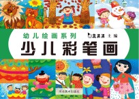 少儿彩笔画