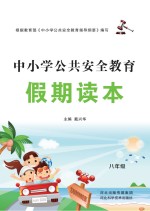 中小学公共安全教育假期读本 八年级