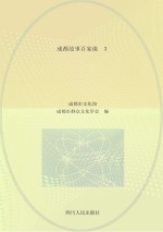 成都故事百家谈 3