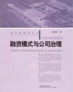 中国式机场集团融资模式与公司治理