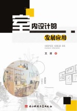 室内设计的发展应用
